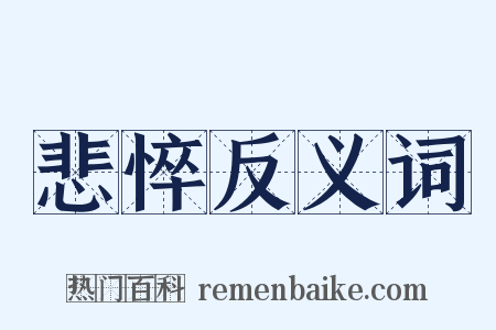 悲悴反义词是什么意思的图片